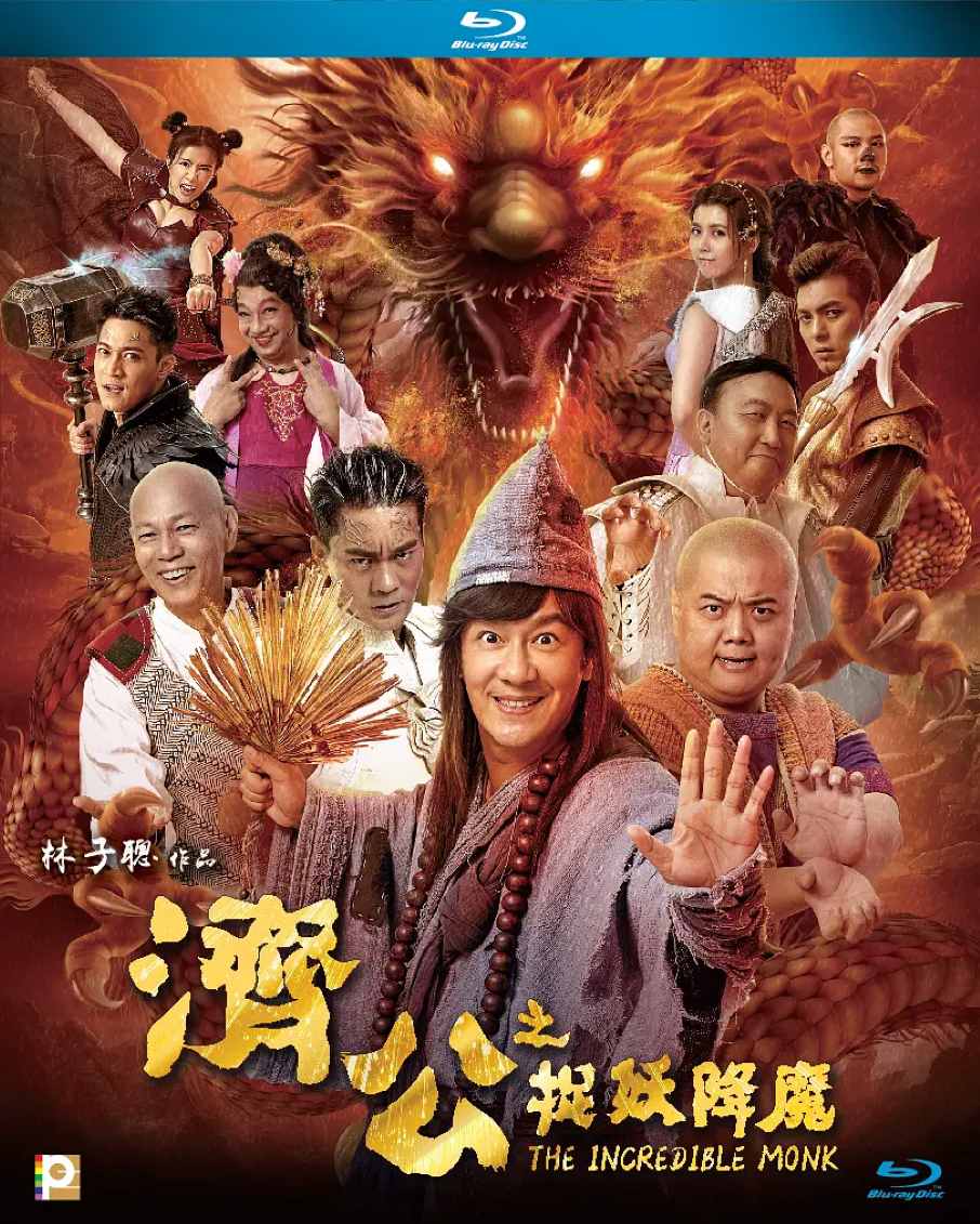 济公之英雄归位