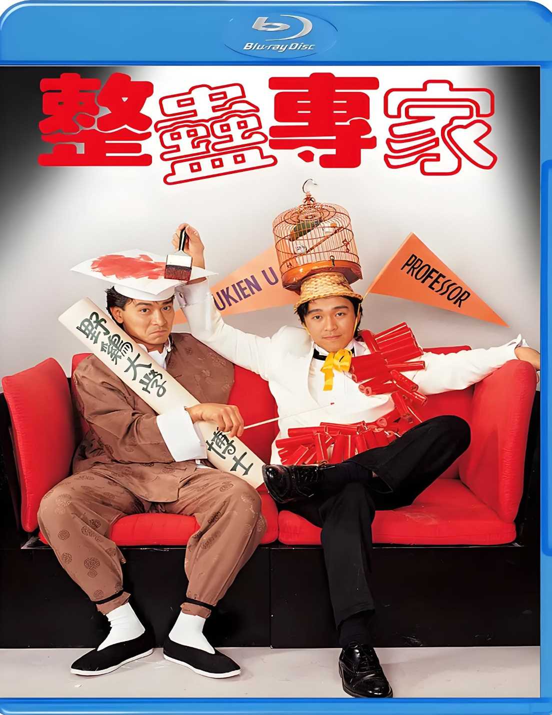 整蛊专家