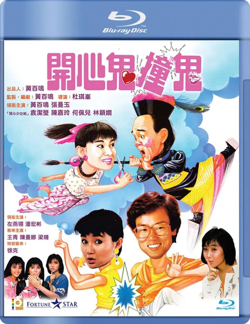 开心鬼撞鬼